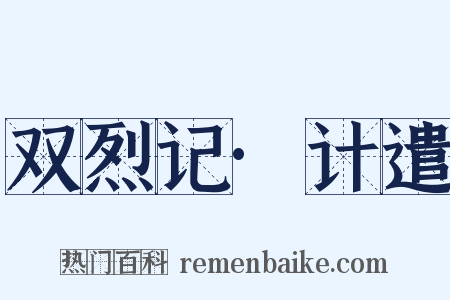 双烈记·计遣是什么意思的图片